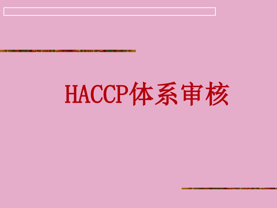 HACCP审核流程_第1页