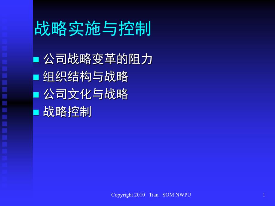 企业战略管理-7实施与控制_第1页