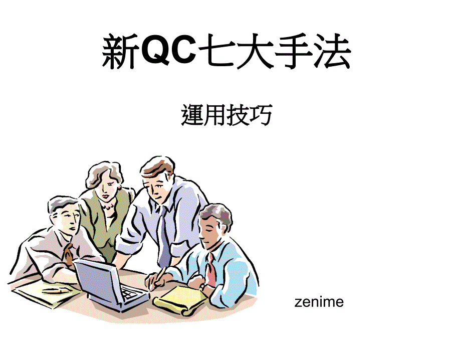 QC七大手法_新_090317_第1页