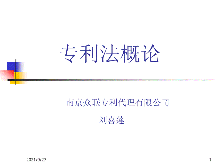 专利讲座-工程师培训_第1页