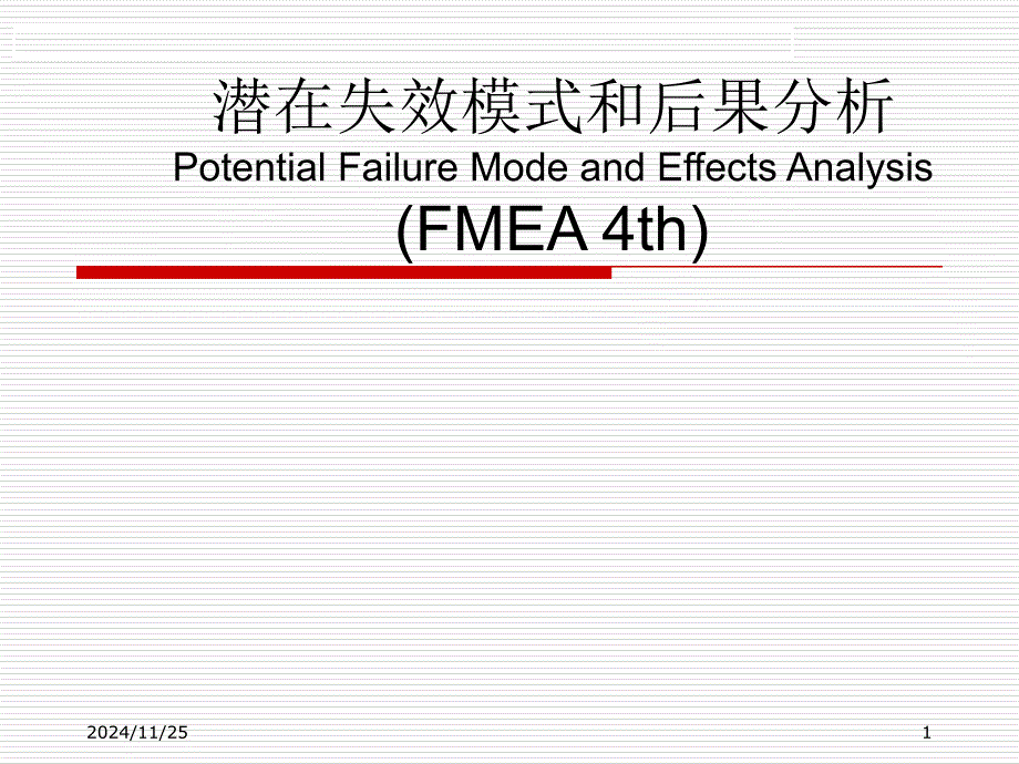 FMEA培训教材9_第1页