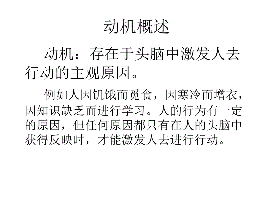 行为动机与工作士气_第1页