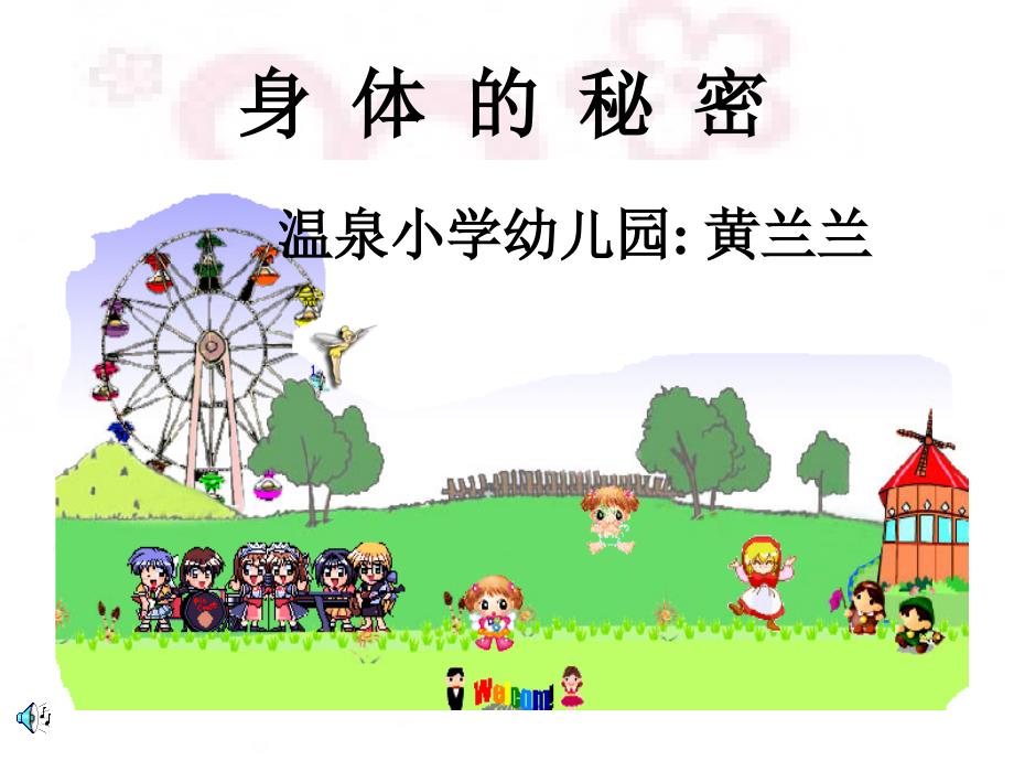 幼儿园大班科学课件身体的秘密_第1页