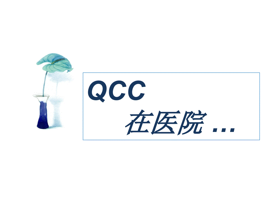 QCC在医院_第1页