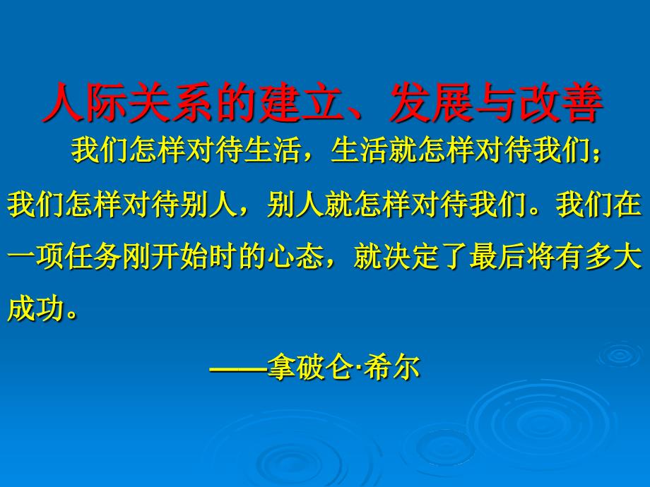 人际关系的建立、发展与改善(PPT33页)80065_第1页