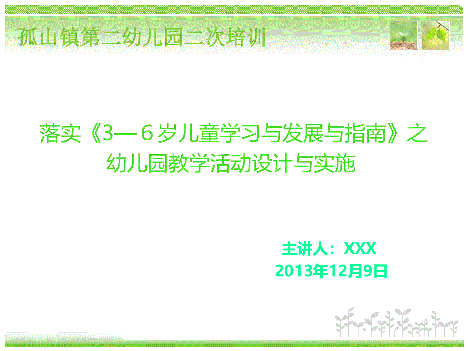 教育专题：01幼儿园教学活动设计与实施_第1页