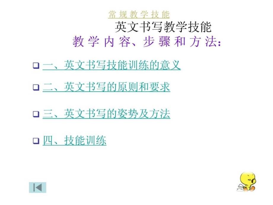 英文书写教学技能_第1页