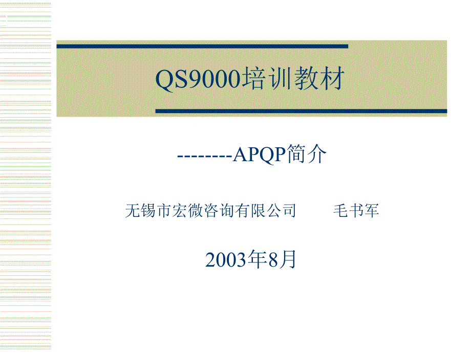 qs9000培训教材_第1页