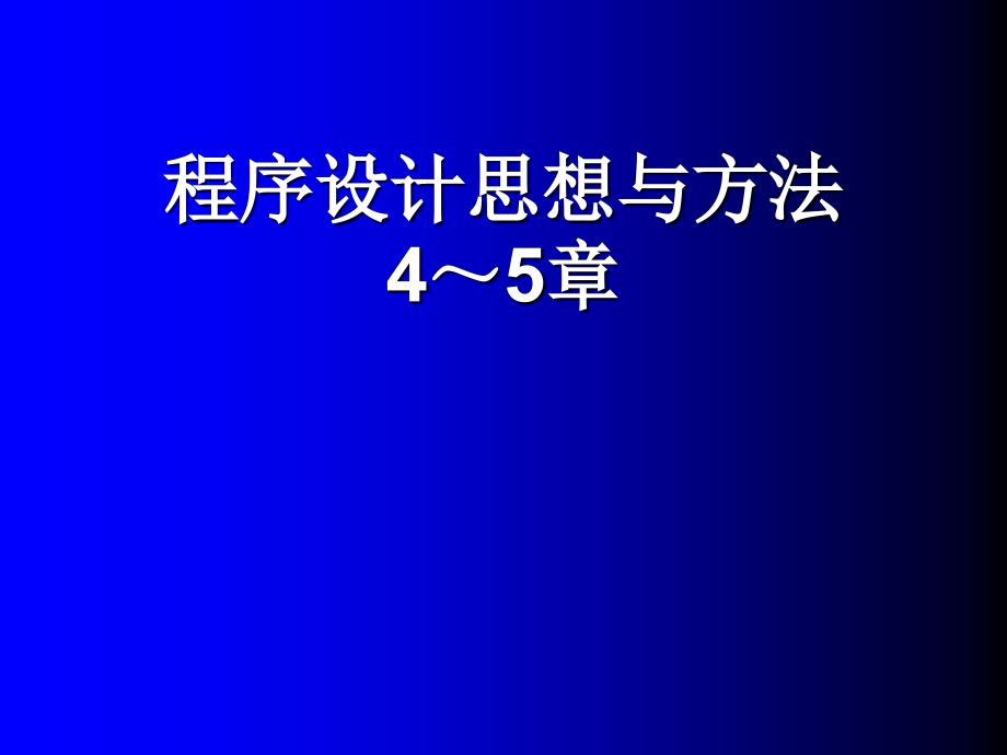 中文课件4-5讲_第1页