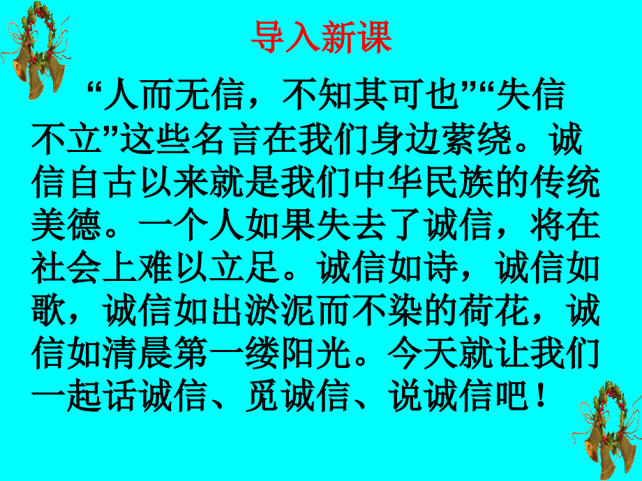 教育专题：综合性学习：人无信不立课件_第1页