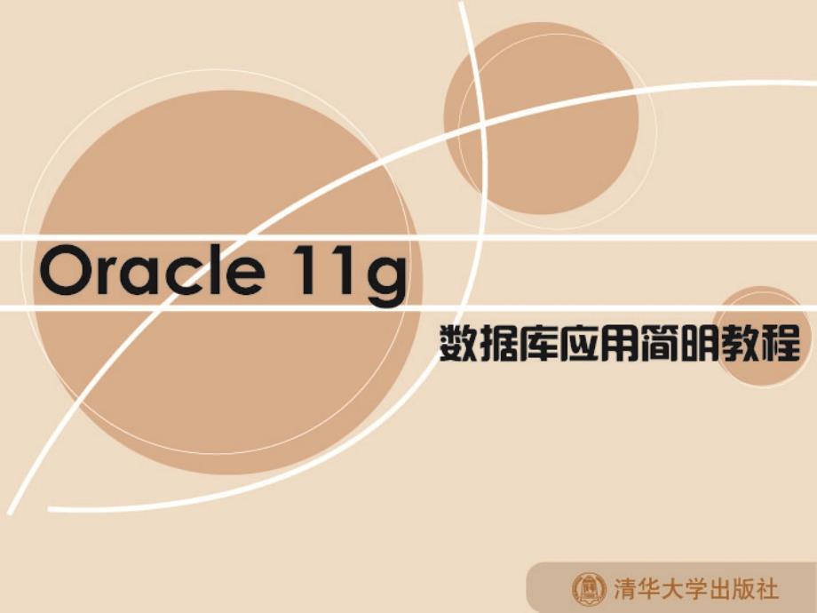 4章Oracle资料学习_第1页