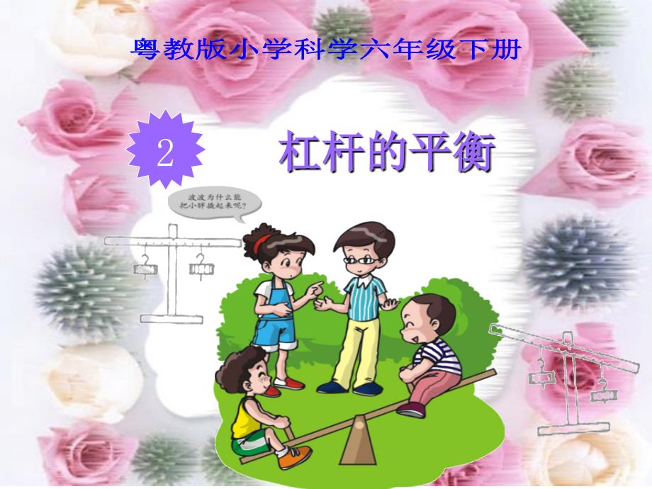 教育专题：粤教版小学科学六年级下册-第二课-杠杆的平衡_第1页