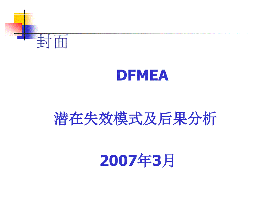 DFMEA培训材料_第1页