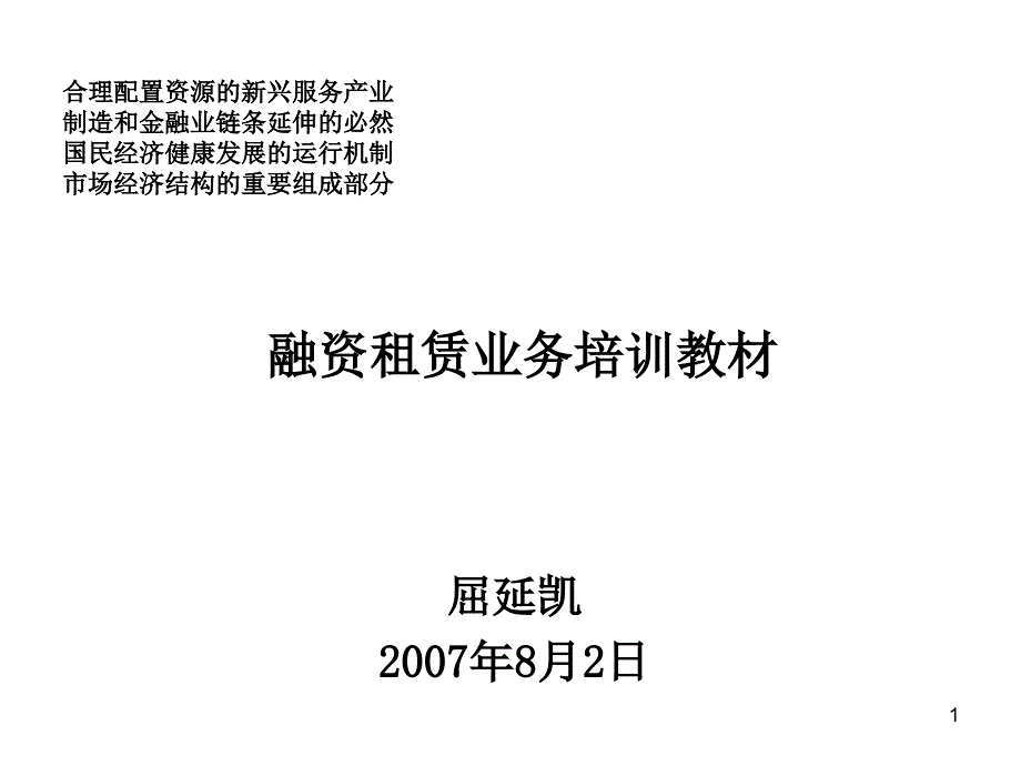 融资租赁业务培训教材_第1页