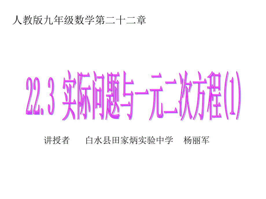 教育专题：二次方程应用题1_第1页