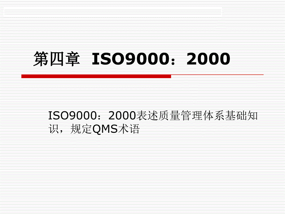 4ISO9000_第1页