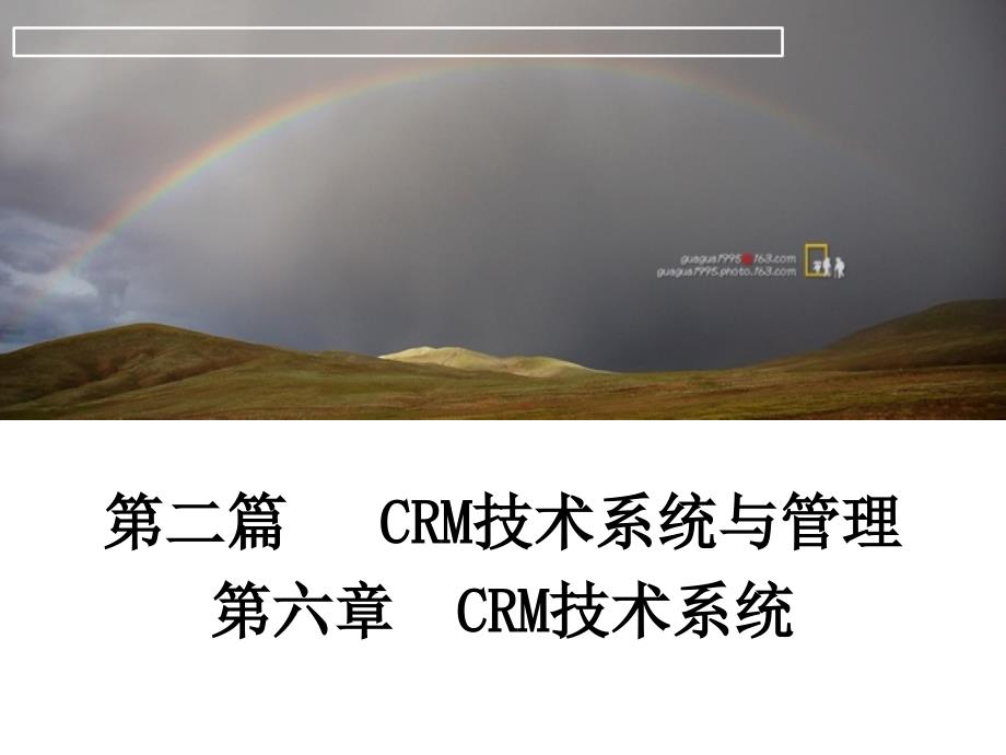 六章CRM的技术系统_第1页