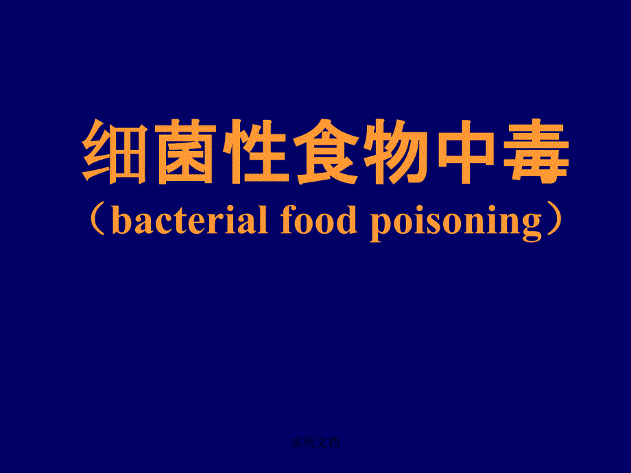 细菌性食物中毒(bacterialfoodpoisoning)课件_第1页