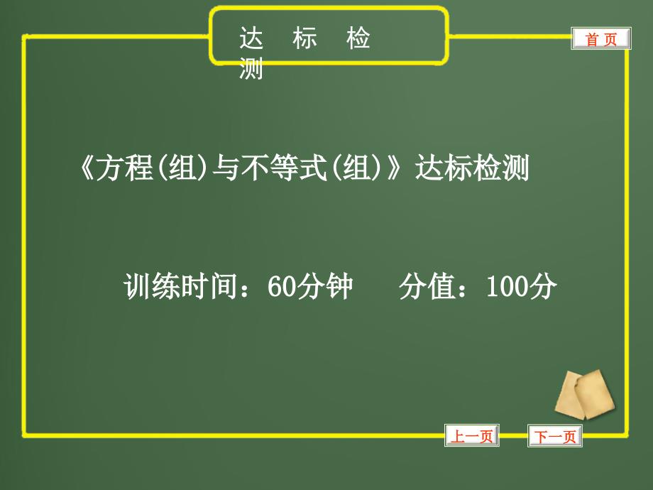 【2012年中考一轮复习达标检测】方程(组)与不等式(组)_第1页