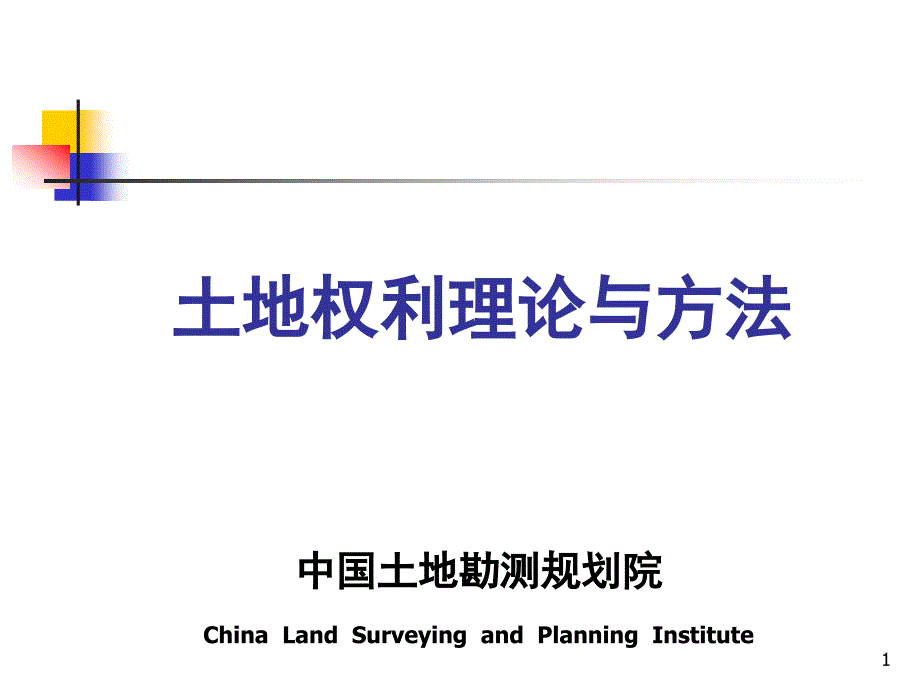 土地登记持证上岗课件-土地权利理论与方法_第1页