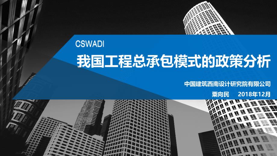 中建三局EPC管理培训资料3.我国工程总承包模式的政策分析2018.12.14_第1页