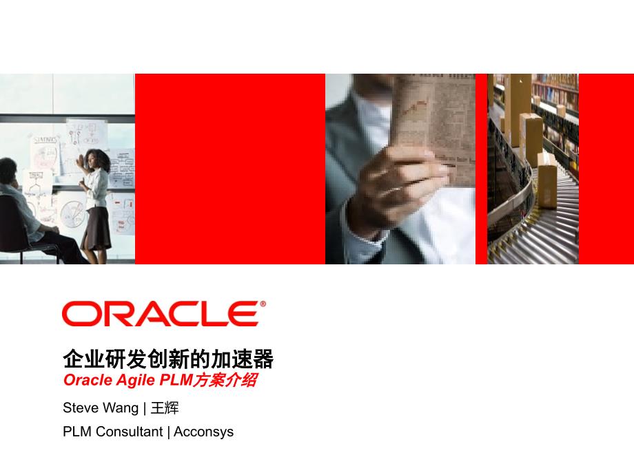 ORACLE_Agile_PLM方案介绍_第1页