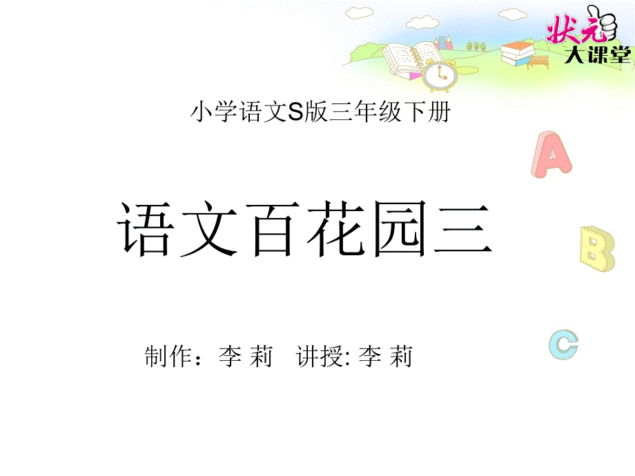 教育专题：语文百花园三课件_第1页