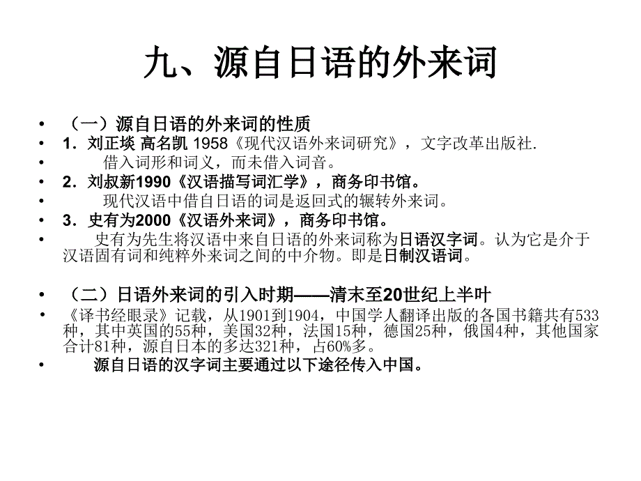 九、源自日语的外来词_第1页