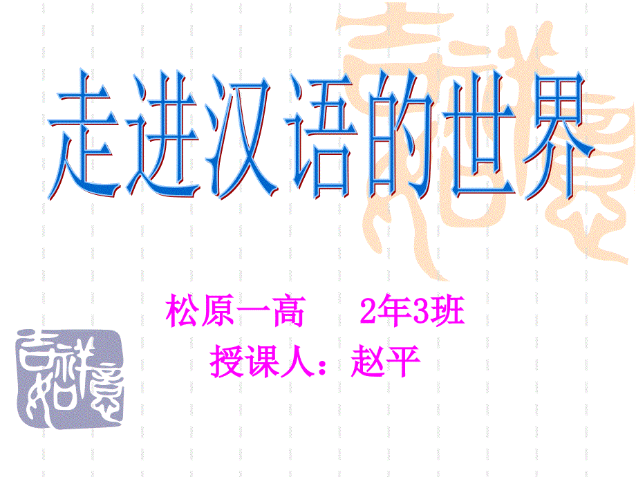 教育专题：走进汉语的世界_第1页