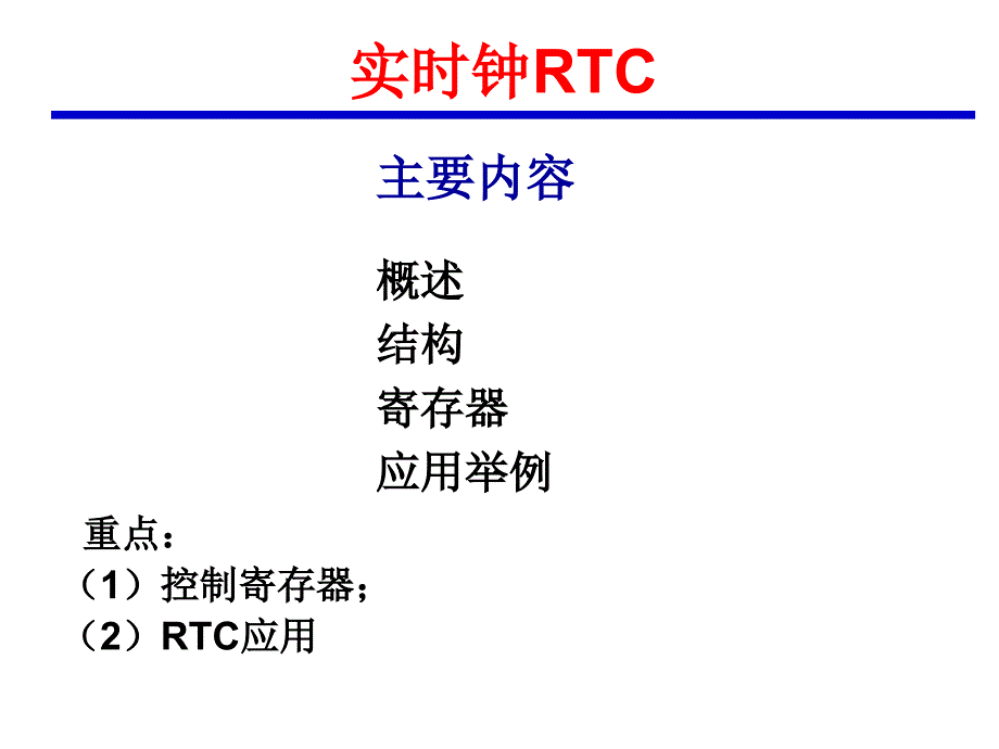 ARM实时钟RTC_第1页