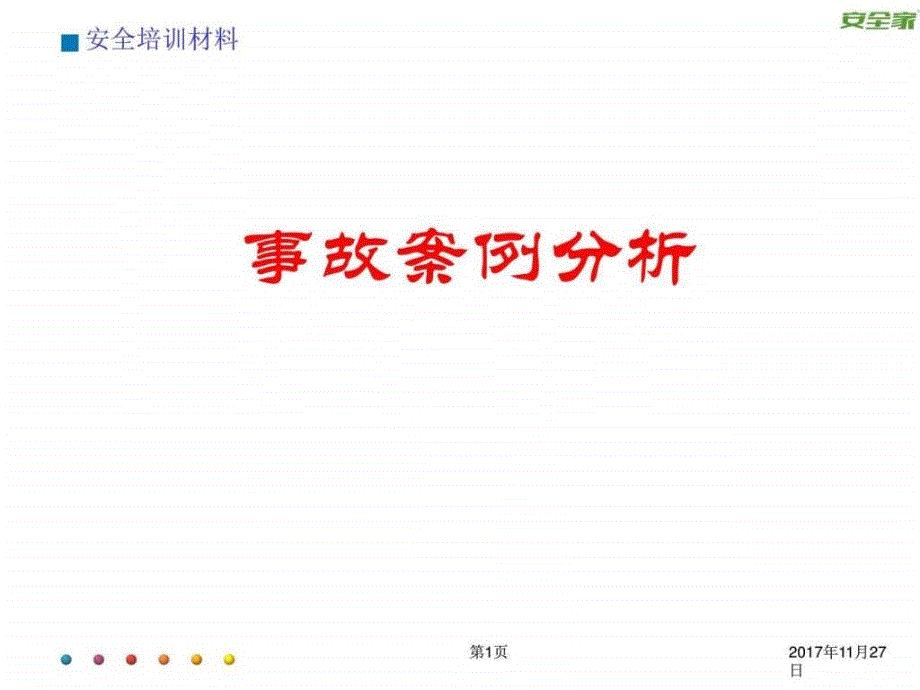 安全家——企业事故案例分析课件_第1页