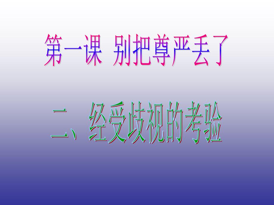 政治八年级下人民版12“经受歧视的考验”课件_第1页