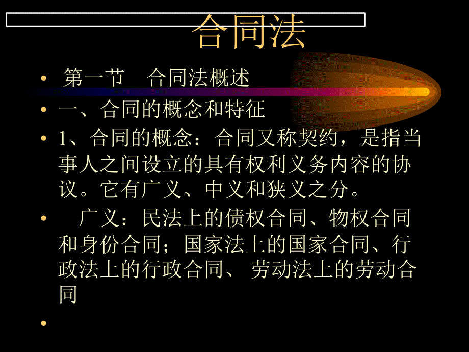 《合同法》讲义_第1页