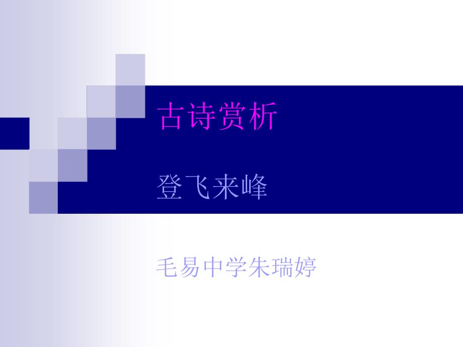 教育专题：人教部编版七下五单元20课《登飞来峰》_第1页