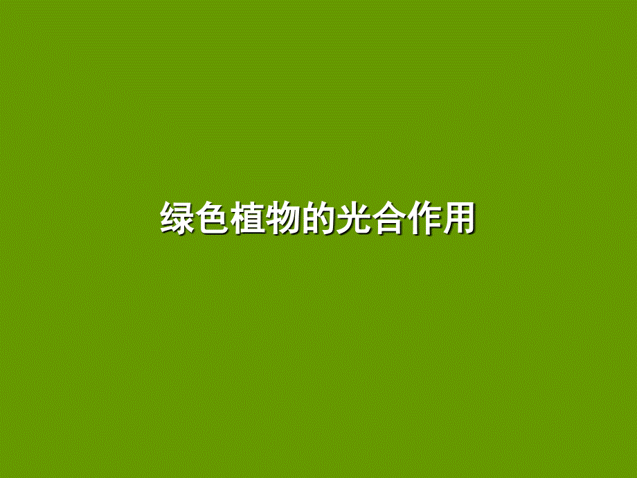 绿色植物光合作用课件_第1页