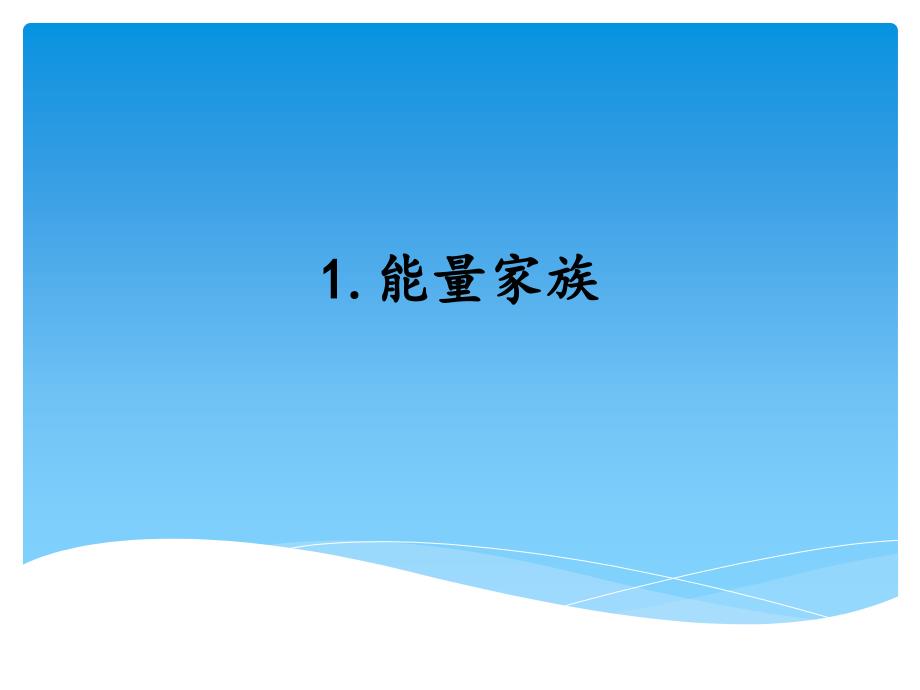 小学科学《能量家族》教学ppt课件_第1页