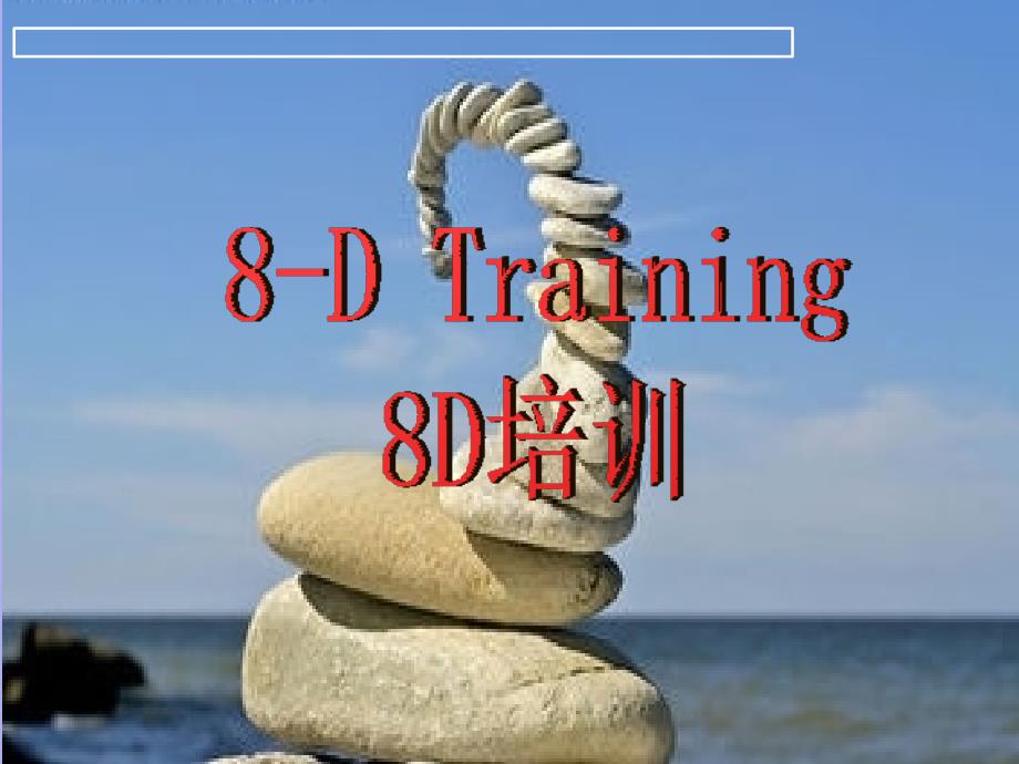 8-DTraining8D培训_第1页