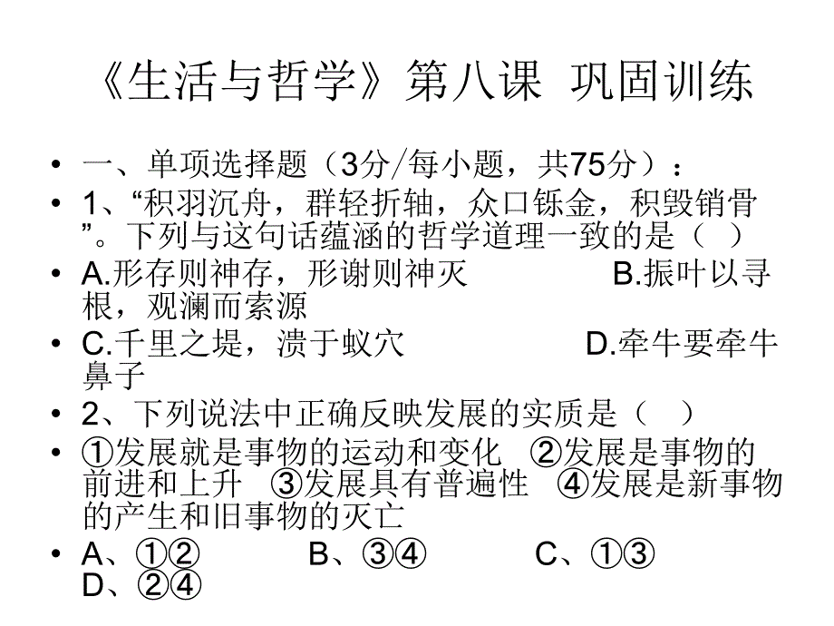 《生活与哲学》第八课巩固训练_第1页