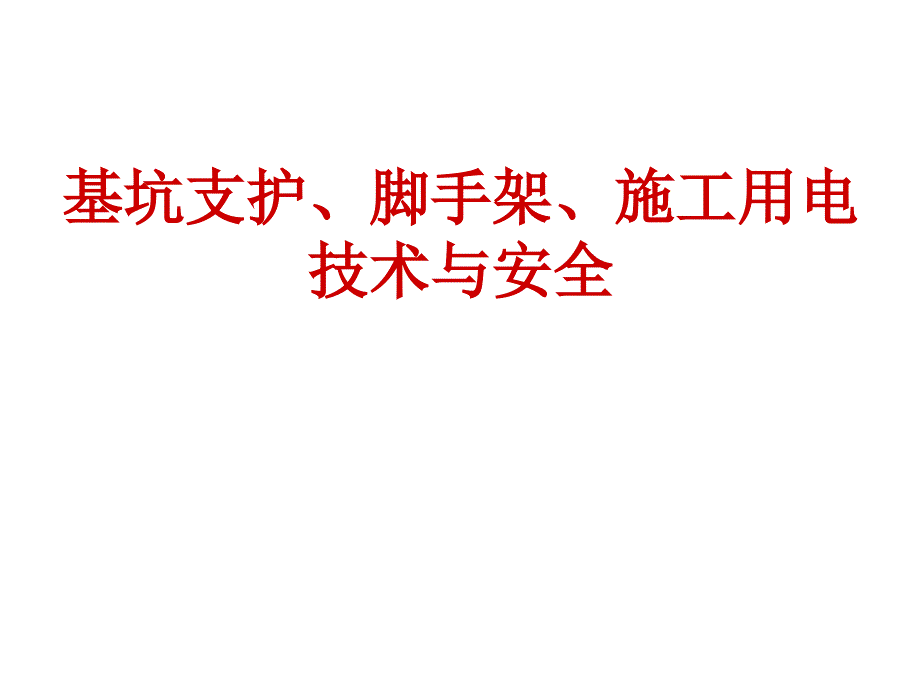 rA深基坑各类型支护讲解深基坑水泥挡土墙、排桩与板墙式、边坡稳定式、逆作拱墙式的支护课件_第1页