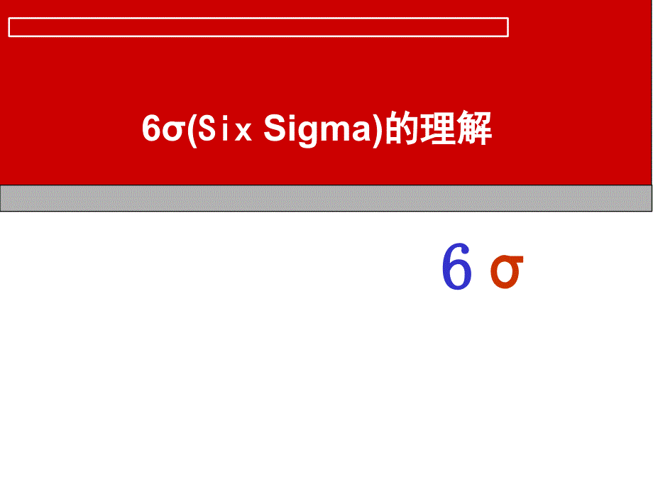 6σ的理解_第1页