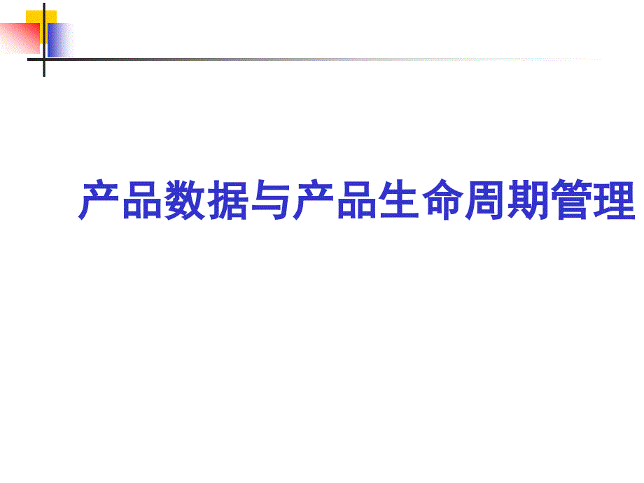 产品数据与产品生命周期管理17509_第1页