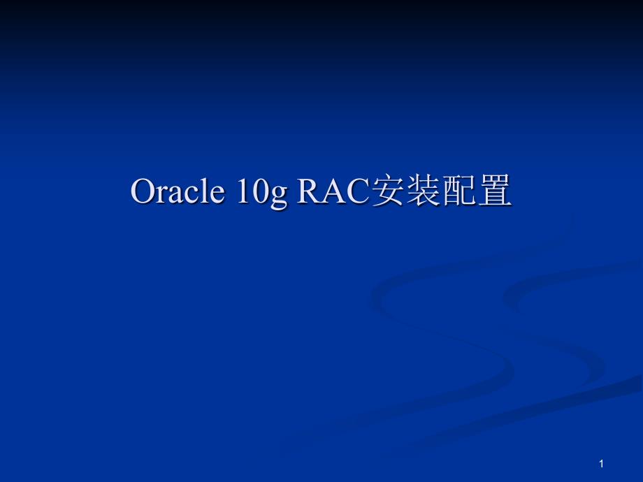 Oracle10gRAC安装与配置_第1页