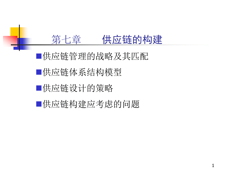 七章-供应链的构建_第1页