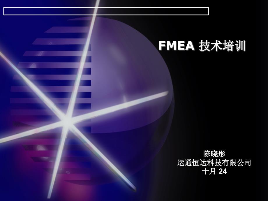 FMEA技术培训_第1页