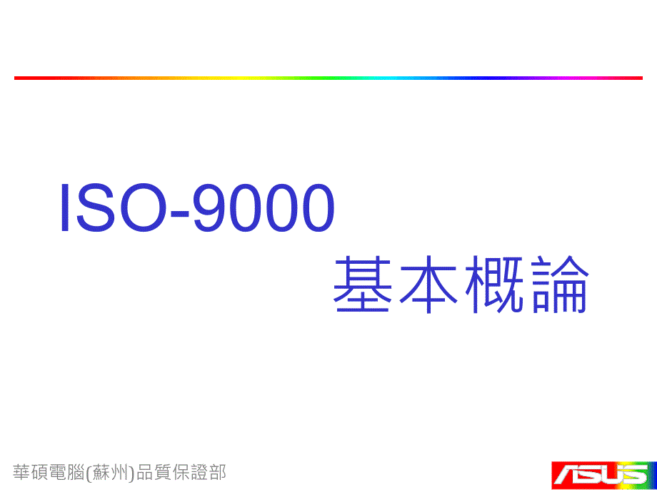 ISO-9000基本概论2_第1页