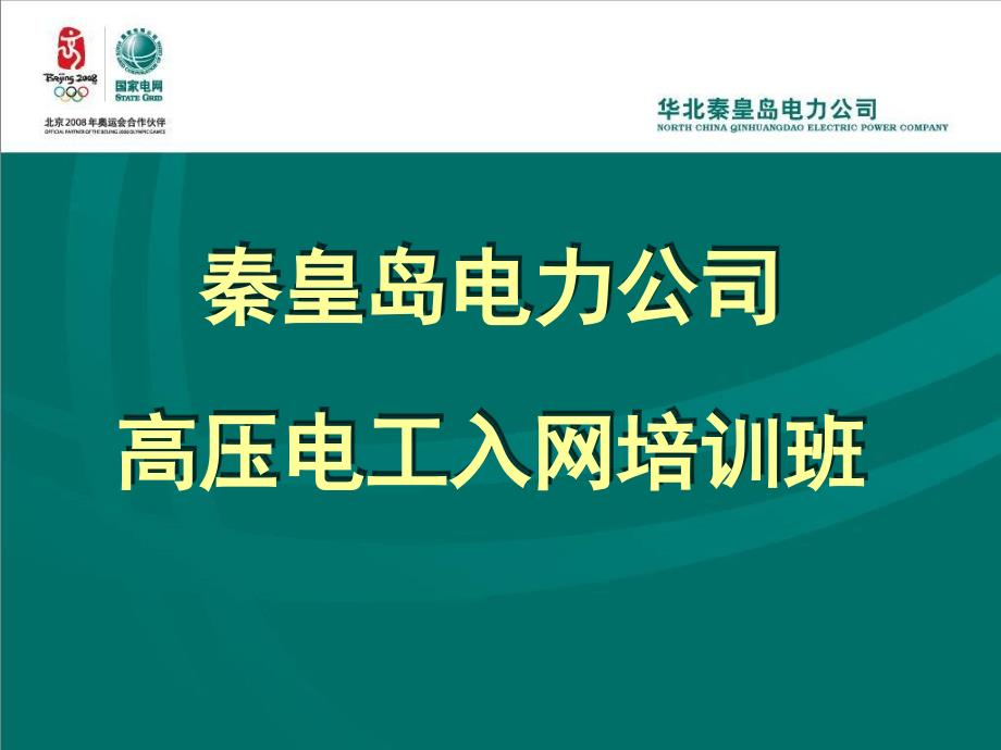 高压电工入网考试培训教材课件_第1页