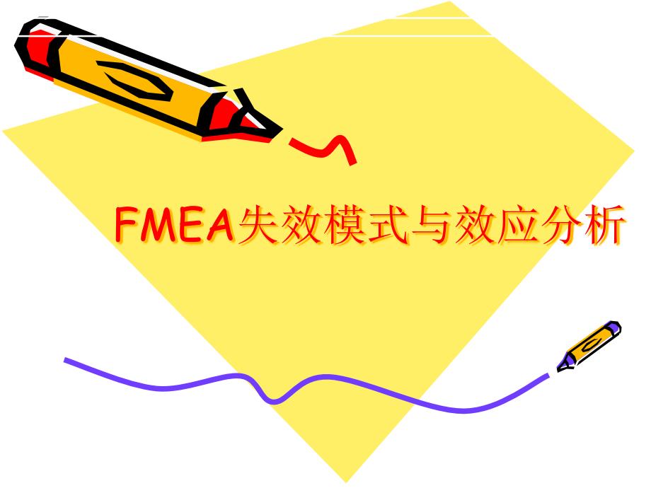 FMEA演讲资料2_第1页