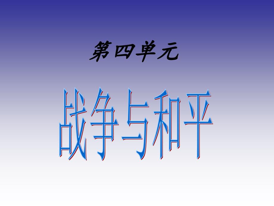 教育专题：人教版四年级下册语文第四单元复习_第1页