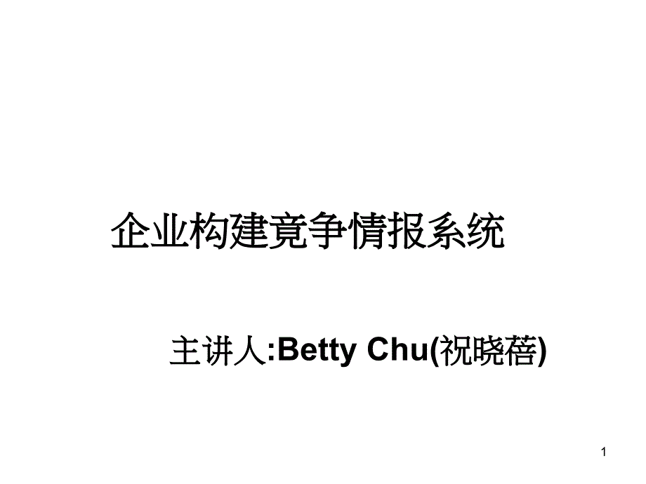 企业竞争情报体系构建(祝晓蓓)65页75787_第1页