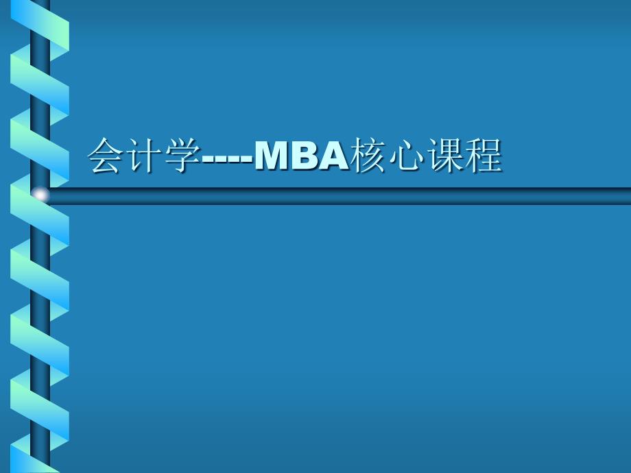 会计基础知识(MBA核心课程)44998_第1页